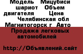  › Модель ­ Мицубиси шариот › Объем двигателя ­ 2 › Цена ­ 85 000 - Челябинская обл., Магнитогорск г. Авто » Продажа легковых автомобилей   